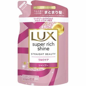 ラックス(LUX) スーパーリッチシャイン ストレートビューティー うねりケア シャンプー 詰め替え用 290g ユニリーバ(Unilever)