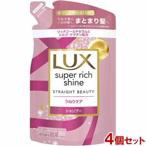 ラックス(LUX) スーパーリッチシャイン ストレートビューティー うねりケア シャンプー 詰め替え用 290g×4個セット ユニリーバ(Unilever