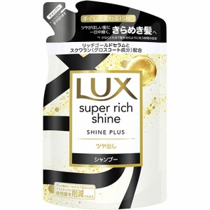 ラックス(LUX) スーパーリッチシャイン シャインプラス ツヤ出し シャンプー 詰め替え用 290g ユニリーバ(Unilever)