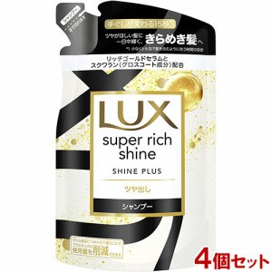 ラックス(LUX) スーパーリッチシャイン シャインプラス ツヤ出し シャンプー 詰め替え用 290g×4個セット ユニリーバ(Unilever)