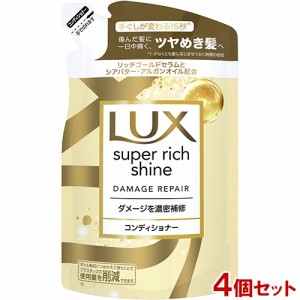 ラックス(LUX) スーパーリッチシャイン ダメージリペア 補修コンディショナー 詰め替え用 290g×4個セット ダメージケア ユニリーバ