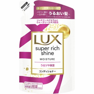 ラックス(LUX) スーパーリッチシャイン モイスチャー 保湿コンディショナー 詰め替え用 290g ユニリーバ(Unilever)