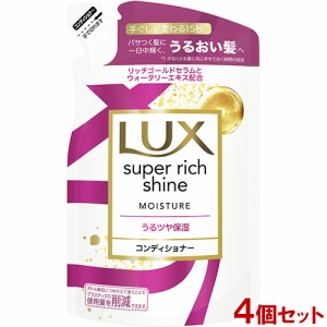 ラックス(LUX) スーパーリッチシャイン モイスチャー 保湿コンディショナー 詰め替え用 290g×4個セット ユニリーバ(Unilever) 送料込