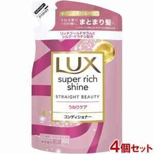 ラックス(LUX) スーパーリッチシャイン ストレートビューティー うねりケアコンディショナー 詰め替え用 290g×4個セット ユニリーバ