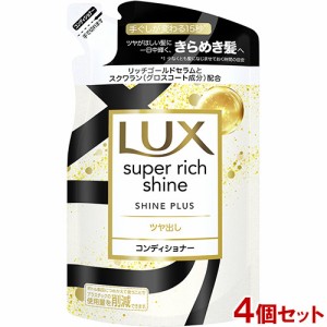ラックス(LUX) スーパーリッチシャイン シャインプラス ツヤ出し コンディショナー 詰め替え用 290g×4個セット ユニリーバ(Unilever)