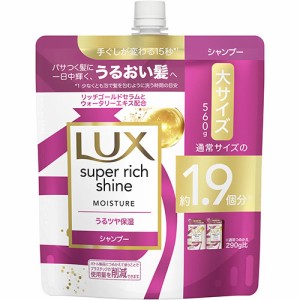 ラックス(LUX) スーパーリッチシャイン モイスチャー 保湿シャンプー 詰め替え用 大容量 560g ユニリーバ(Unilever)