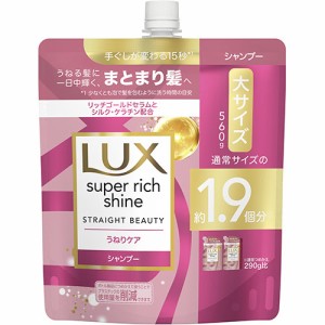 ラックス(LUX) スーパーリッチシャイン ストレートビューティー うねりケア シャンプー 詰め替え用 大容量 560g ユニリーバ(Unilever)