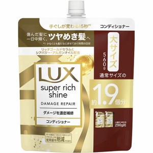 ラックス(LUX) スーパーリッチシャイン ダメージリペア 補修コンディショナー 詰め替え用 大容量 560g ユニリーバ(Unilever)