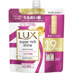 ラックス(LUX) スーパーリッチシャイン モイスチャー 保湿コンディショナー 詰め替え用 大容量 560g ユニリーバ(Unilever)