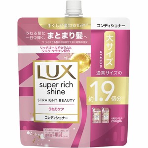 ラックス(LUX) スーパーリッチシャイン ストレートビューティー うねりケアコンディショナー 詰め替え用 大容量 560g ユニリーバ