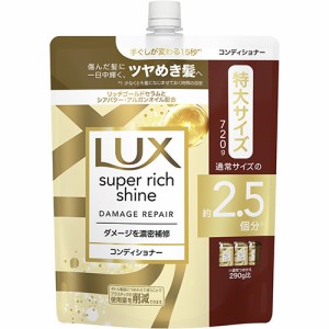 ラックス(LUX) スーパーリッチシャイン ダメージリペア 補修コンディショナー 詰め替え用 大容量 720g ダメージケア ユニリーバ