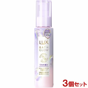 ラックス(LUX) バスグロウ ストレートアンドシャイン うねりケアセラム 100ml×3個セット カシス＆ピオニーの香り 洗い流さないトリート