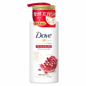 【今だけSALE】ダヴ(Dove) ボディウォッシュ 発酵＆ビューティーシリーズ ツルツル＆もっちり ポンプ 480g ボディーソープ ザクロの香り 