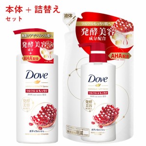 ダヴ(Dove) ボディウォッシュ 発酵＆ビューティーシリーズ ツルツル＆もっちり ポンプ 480g＆詰め替え用 340gセット ボディーソープ ザク