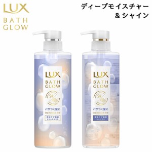 ラックス(Lux) バスグロウ ディープモイスチャー＆シャイン シャンプー+トリートメント ポンプ 各490g ホワイトムスク＆マグノリアの香り