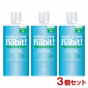 メイクアニューハビット！(make a new habit!) クリアアイスミント 975ml×3個セット マウスウォッシュ ファーファ(FaFa)【送料込】