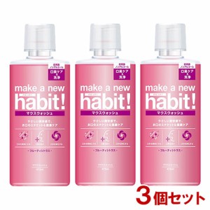 メイクアニューハビット！(make a new habit!) フルーティシトラス 473ml×3個セット マウスウォッシュ ファーファ(FaFa)【送料込】