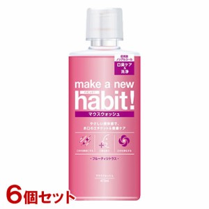 メイクアニューハビット！(make a new habit!) フルーティシトラス 473ml×6個セット マウスウォッシュ ファーファ(FaFa)【送料込】