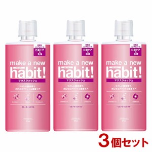 メイクアニューハビット！(make a new habit!) フルーティシトラス 975ml×3個セット マウスウォッシュ ファーファ(FaFa)【送料込】