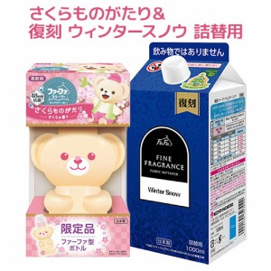 2種セット ファーファ ストーリー 柔軟剤 さくらものがたり450ml＆ファインフレグランス 復刻 ウィンタースノウ 詰替用 1000ml【送料込】