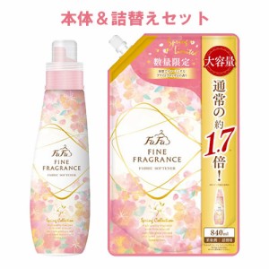 ファーファ 柔軟剤 ファインフレグランス スプリングコレクション ブライトブロッサムの香り 本体600ml＆つめかえ用840ml セット【送料込