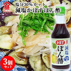 【●お取り寄せ】富士甚醤油 フジジン 減塩 大分特産 かぼすぽん酢 250ml×3個セット 【送料込】