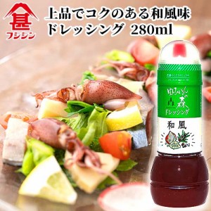 【●お取り寄せ】富士甚醤油 フジジン ゆふいんの森 ドレッシング 和風味 280ml