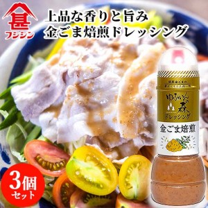 【●お取り寄せ】富士甚醤油 フジジン ゆふいんの森 ドレッシング 金ごま焙煎 280ml×3個セット 【送料込】