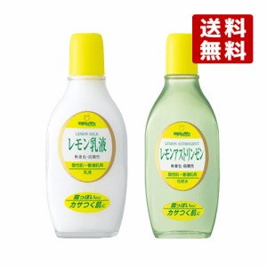 2種セット 脂性肌〜普通肌用 レモンアストリンゼン170mL & レモン乳液158mL 明色シリーズ 明色化粧品 MEISHOKU【送料無料】