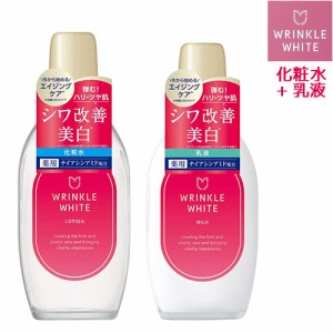 薬用 リンクルホワイト ローション 170ml＆ミルク 153mlセット 化粧水＆乳液 シワ改善 美白 エイジングケア 医薬部外品 明色化粧品