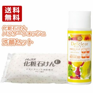 DETクリア ブライト＆ピール フルーツ酵素パウダーウォッシュ 75g＆パックス 化粧石けん 1袋(3個入) 明色化粧品 太陽油脂 送料込