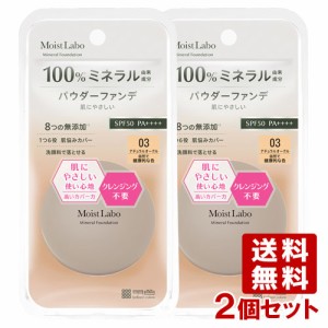 【2個セット】明色化粧品 モイストラボ(Moist Labo) ミネラルファンデーション 03 ナチュラルオークル 72g MEISHOKU【送料無料】