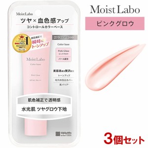 モイストラボ コントロールカラーベース 下地 ピンクグロウ 30g×3個セット SPF40 PA+++ トーンアップ ブルベ肌 明色化粧品