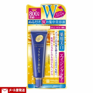 プラセホワイター 薬用美白アイクリーム 30g プラセンタ エイジングケア 目元クリーム 医薬部外品 明色化粧品(MEISHOKU) メール便