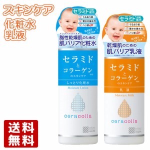 セラコラ しっとり化粧水 180mL＆保湿乳液 145mL  ceracolla セラミド コラーゲン 脂性乾燥肌 明色化粧品 MEISHOKU 送料込