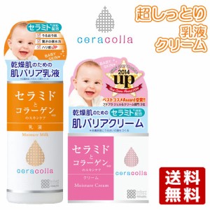 セラコラ 保湿クリーム 50g＆保湿乳液 145mL ceracolla セラミド コラーゲン 脂性乾燥肌 明色化粧品 MEISHOKU 送料込