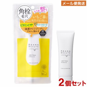 ケアナボーテ KEANA BEAUTE 洗顔前の毛穴づまり落とし 温感クレンジング 40g×2個セット 炭 角栓 毛穴 いちご鼻 明色化粧品 メール便