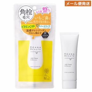 ケアナボーテ KEANA BEAUTE 洗顔前の毛穴づまり落とし 温感クレンジング 40g 炭 角栓 毛穴 いちご鼻 明色化粧品 メール便発送