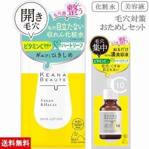 ケアナボーテ KEANA BEAUTE 毛穴肌ひきしめ化粧水 300ml + VC10濃美容液 30ml 収れん化粧水 明色化粧品 MEISHOKU 送料込