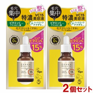 ケアナボーテ(KEANA BEAUTE) VC15特濃美容液 30mL×2個セット エッセンス 毛穴 くすみ ビタミンC ハートリーフ 明色化粧品