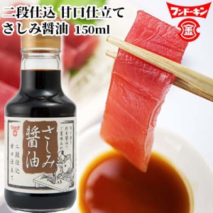 【●お取り寄せ】フンドーキン さしみ醤油甘口仕立て 150ml