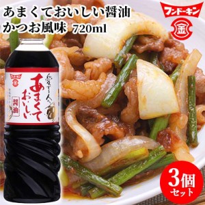 【●お取り寄せ】フンドーキン あまくておいしい醤油 720ml×3個セット 【送料込】