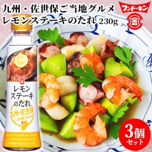 【●お取り寄せ】フンドーキン レモンステーキのたれ 230g×3個セット 【送料込】