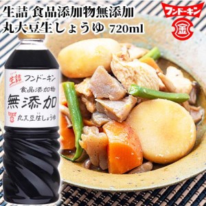 【●お取り寄せ】フンドーキン 生詰無添加生しょうゆ 720ml