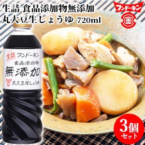 【●お取り寄せ】フンドーキン 生詰無添加生しょうゆ 720ml×3個セット 【送料込】