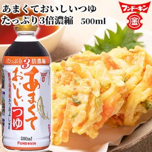 【●お取り寄せ】フンドーキン あまくておいしいつゆ 500ml