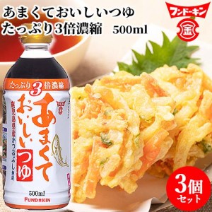 【●お取り寄せ】フンドーキン あまくておいしいつゆ 500ml×3個セット 【送料込】