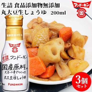 【●お取り寄せ】フンドーキン 生詰丸大豆生しょうゆ 200ml×3個セット 【送料込】