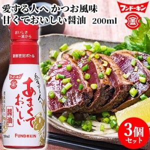 【●お取り寄せ】フンドーキン あまくておいしい醤油 200ml×3個セット 【送料込】