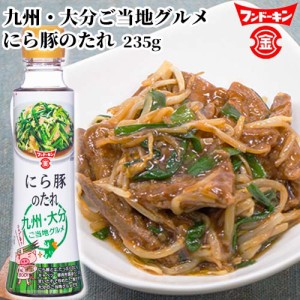 【●お取り寄せ】フンドーキン にら豚のたれ 235g ニラ豚用「秘密のケンミンSHOW」で紹介